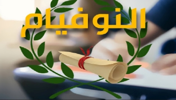 تراجع عدد المترشحين لامتحان "النوفيام" هذه السنة بنسبة 3.5 % مقارنة بالسنة الماضية.