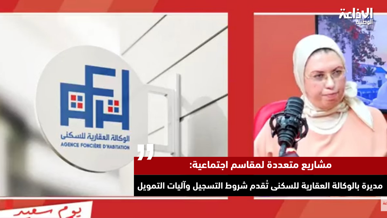مشاريع متعددة لمقاسم اجتماعية: مديرة بالوكالة العقارية للسكنى تُقدم شروط التسجيل وآليات التمويل
