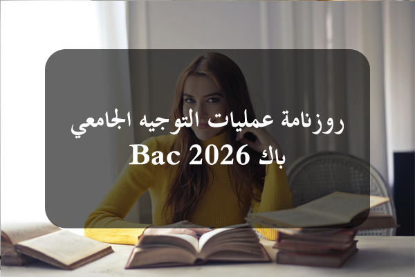 مديرة الشؤون الطالبية: الدورة الرئيسية للتوجيه الجامعي لسنة 2026 تشمل جميع الناجحين في البكالوريا