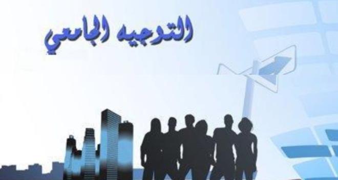 مديرة الشؤون الطالبية : الدورة الرئيسية للتوجيه الجامعي لسنة 2026 تشمل جميع الناجحين في البكالوريا.. وأيام إعلامية بتونس وسوسة وقابس