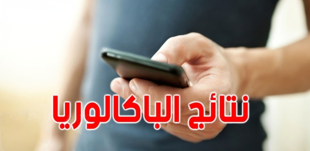 وزارة التربية : فتح باب التسجيل للحصول على نتائج الباكالوريا عبر الإرساليات القصيرة