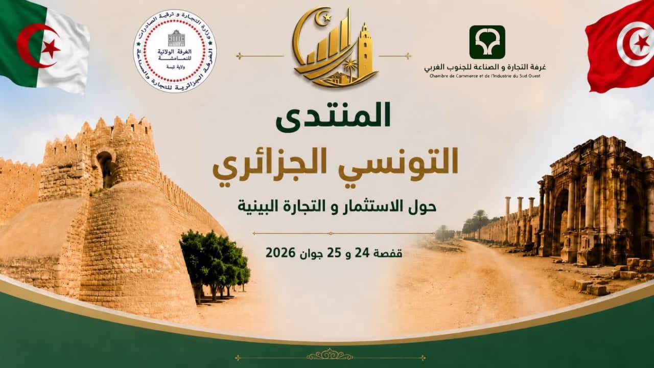 لتعزيز التبادل التجاري بين قفصة وتبسة: منتدى تونسي–جزائري يومي 24 و25 جوان