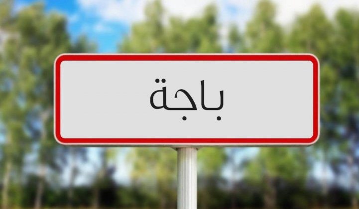 باجة: افتتاح مقرات تابعة لبلديتي وشتاتة الجميلة بنفزة وسيدي إسماعيل