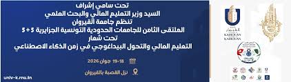 جامعة القيروان تحتضن الدورة الثامنة للملتقى التونسي الجزائري للجامعات الحدودية (5+5) حول التحول البيداغوجي والذكاء الاصطناعي