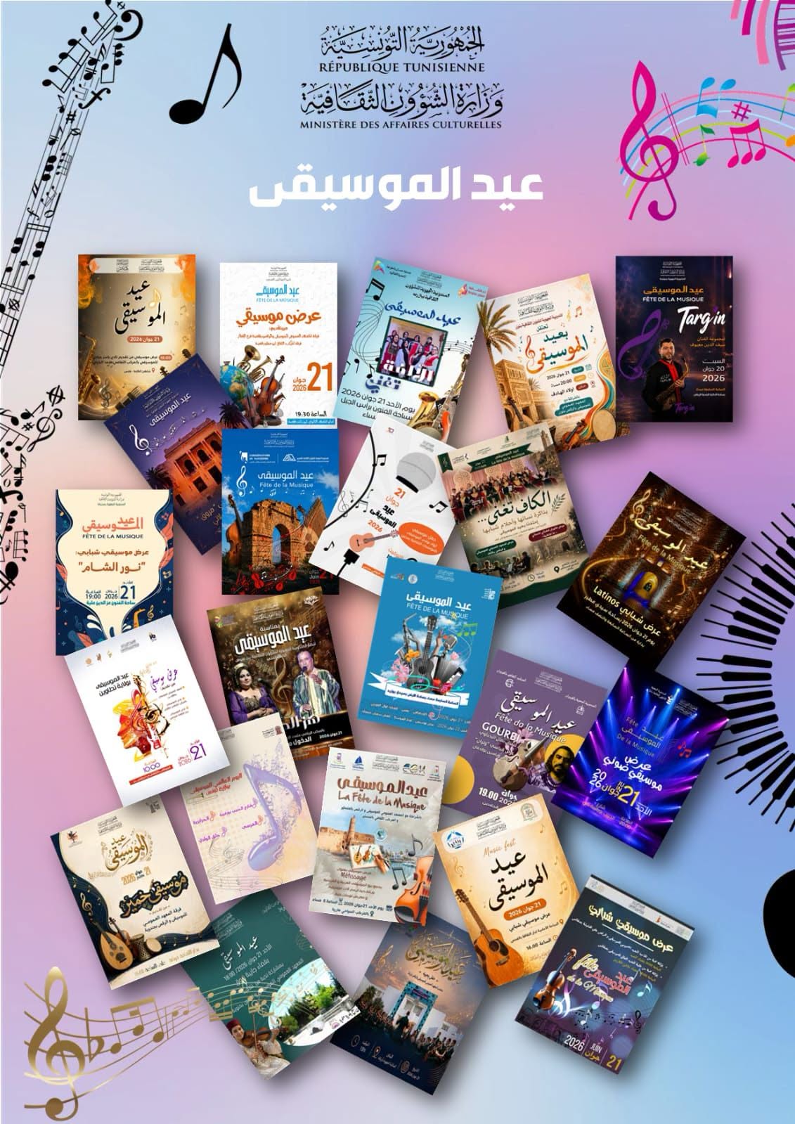 عيد الموسيقى: وزارة الشؤون الثقافية تحتفي بالإبداع الموسيقي بعروض متنوّعة بمختلف ولايات الجمهورية