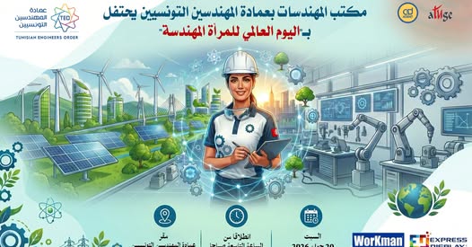 مكتب المهندسات بعمادة المهندسين التونسيين يحتفل باليوم العالمي للمرأة المهندسة يوم غد 20 جوان 2026