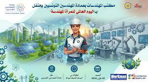 مكتب المهندسات بعمادة المهندسين التونسيين يحتفل باليوم العالمي للمرأة المهندسة يوم 20 جوان 2026