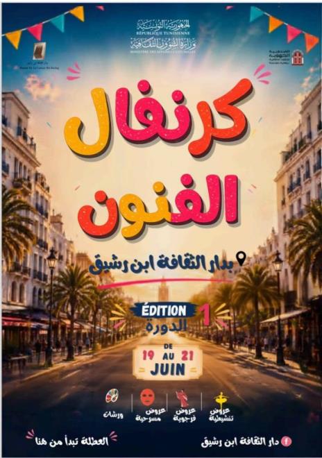 الجمعة 19 جوان 2026 : انطلاق الدورة الأولى من تظاهرة "كرنفال الفنون"