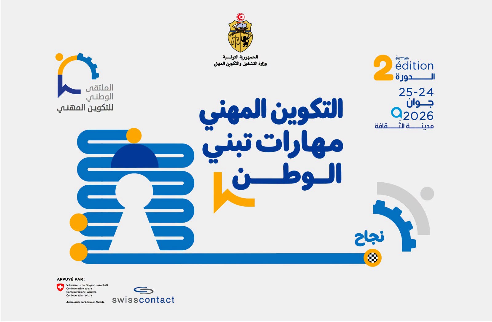وزراة التشغيل والتكوين المهني تنظم الملتقى الوطني للتكوين المهني 2026 يومي 24 و25 جوان الجاري