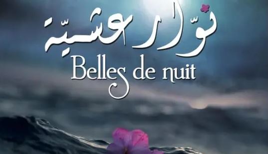 فيلم "نوار عشية" لخديجة لمكشر يوم 28 جوان في مدينة ليون الفرنسية
