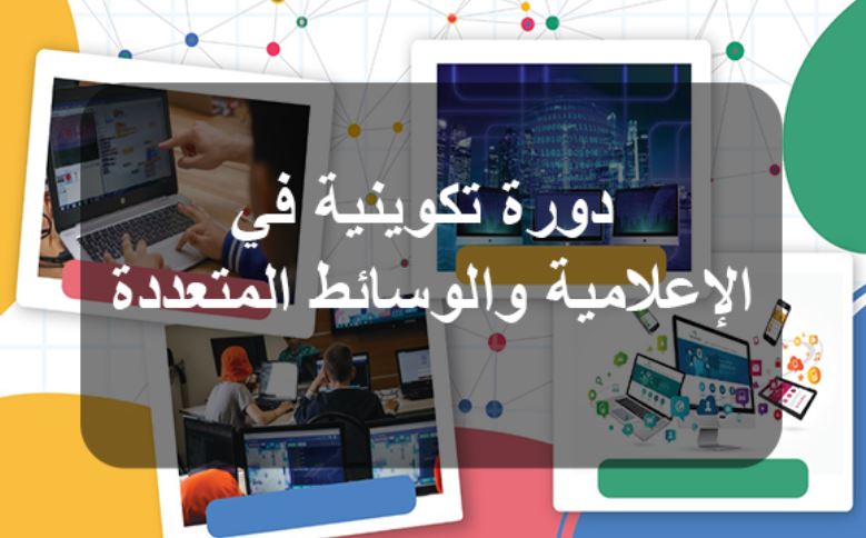 المركز الوطني للإعلامية الموجهة للطفل: فتح باب التسجيل في الدورات التكوينية لشهر جويلية يوم الاثنين 22 جوان 2026