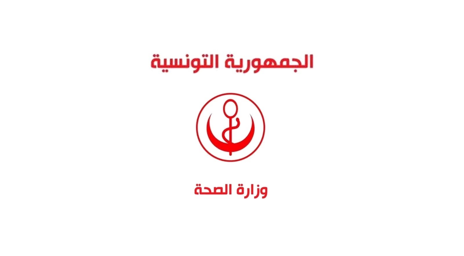 وزارة الصحة تدعو الطلبة المرسمين بالمرحلة الثالثة من الدراسات الطبية للقيام بالتسجيل على المنصة الرقمية الخاصة بالاختيارات.
