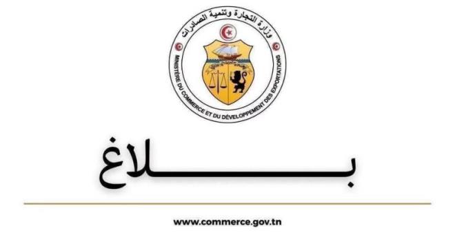 وزارة التجارة: رفع 4611 مخالفة اقتصادية منذ بداية شهر جوان 2026
