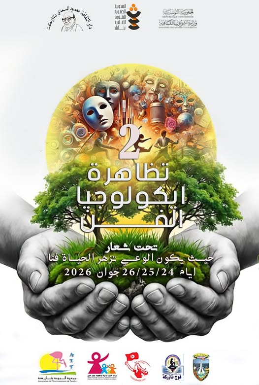 دار الثقافة محمود المسعدي بتازركة: تظاهرة "ايكولوجيا الفن 2 " أيام 24 و 25 و 26 جوان 2026