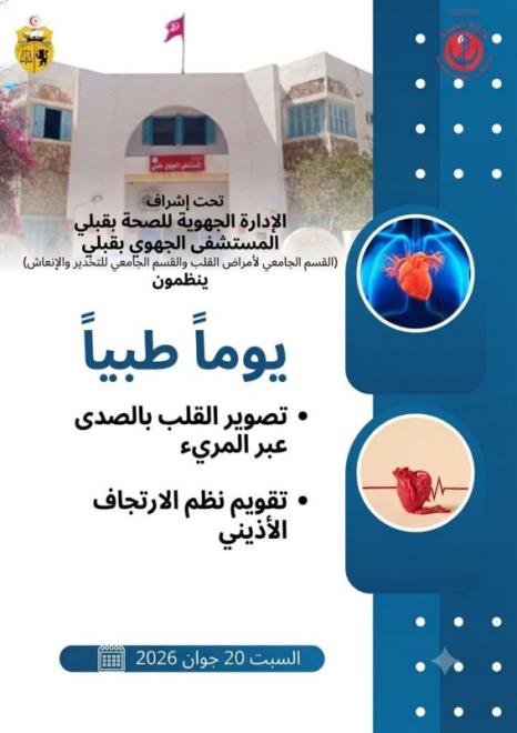 قبلي: اجراء عمليات تصوير القلب بالصدى المريء وتقويم نظم الارتجاف الاذيني في اطار يوم طبي بالمستشفى الجهوي