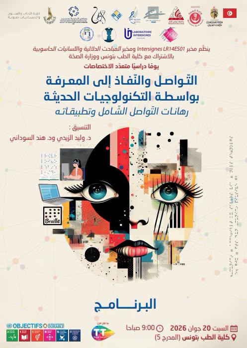 التواصل والنفاذ الى المعرفة بواسطة التكنولوجيات الحديثة: رهانات التواصل الدامج وتطبيقاته محور يوم دراسي بكلية الطب بتونس