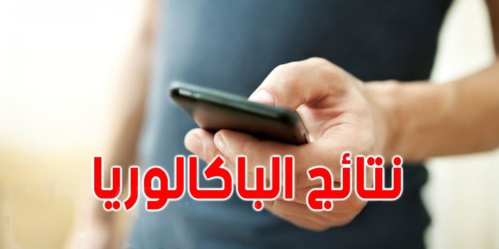 بداية صدور نتائج البكالوريا عبر خدمة الإرساليات القصيرة (SMS)
