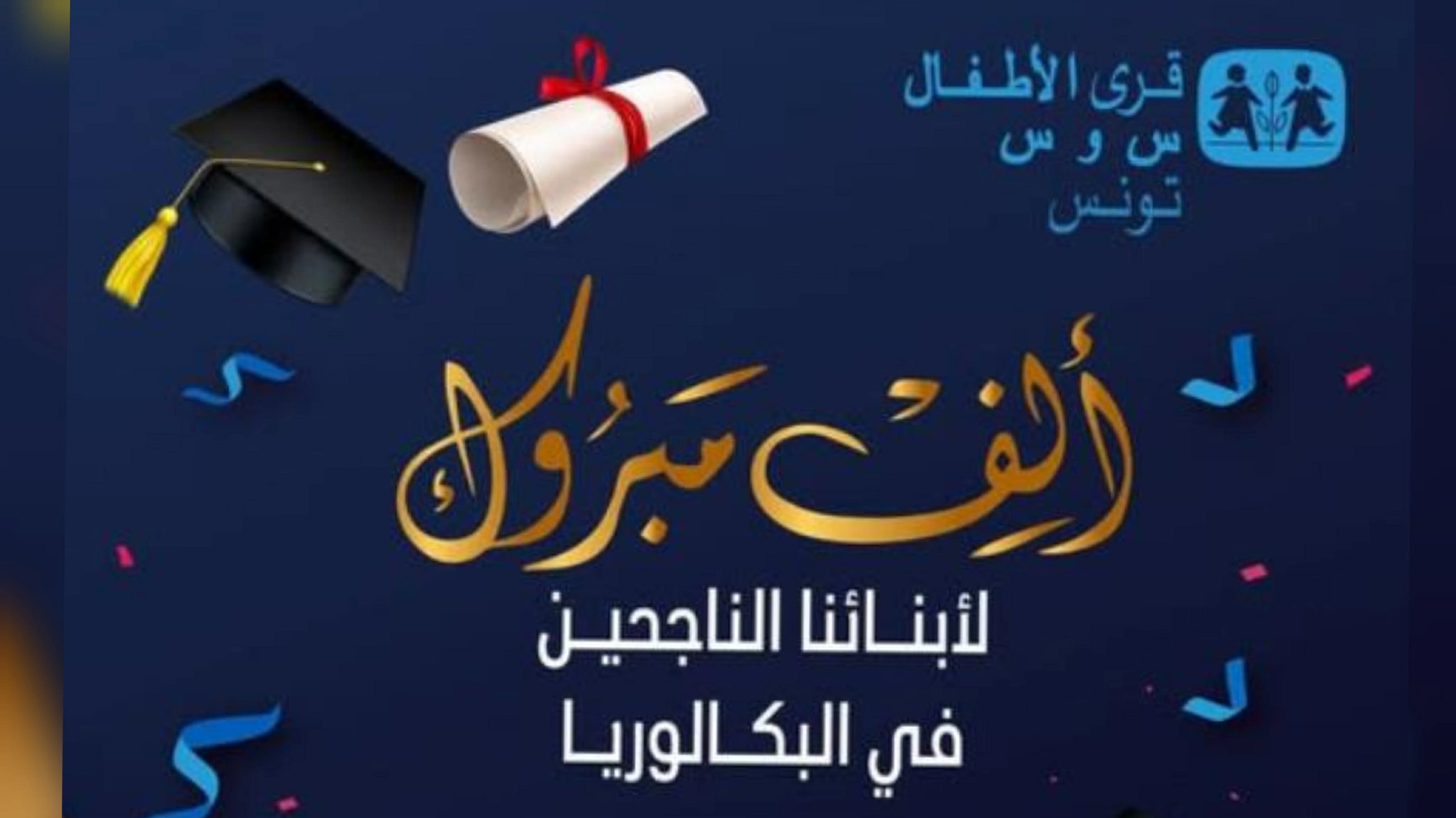 قرية الأطفال" اس او اس" المحرس: نجاح ثلاثة توأم من عائلة واحدة في امتحان الباكالوريا