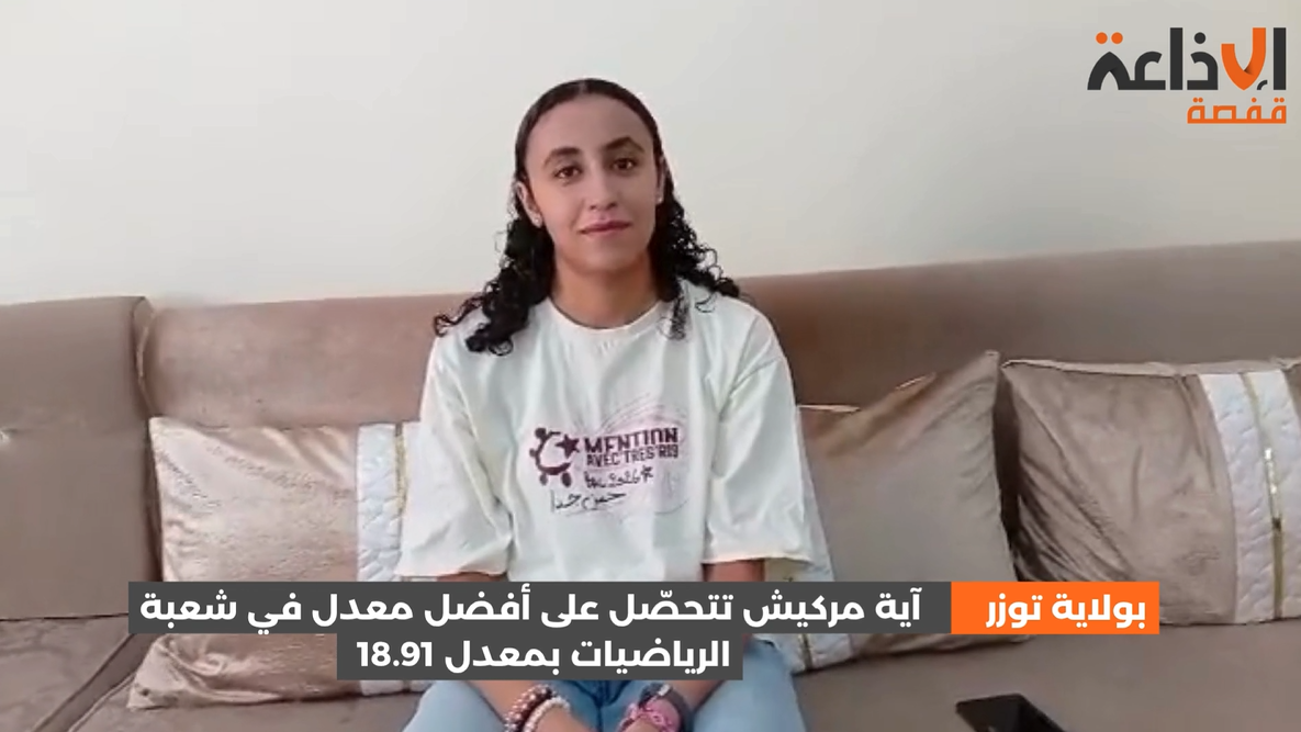 توزر: آية مركيش الأولى جهويًا في شعبة الرياضيات بمعدل 18.91