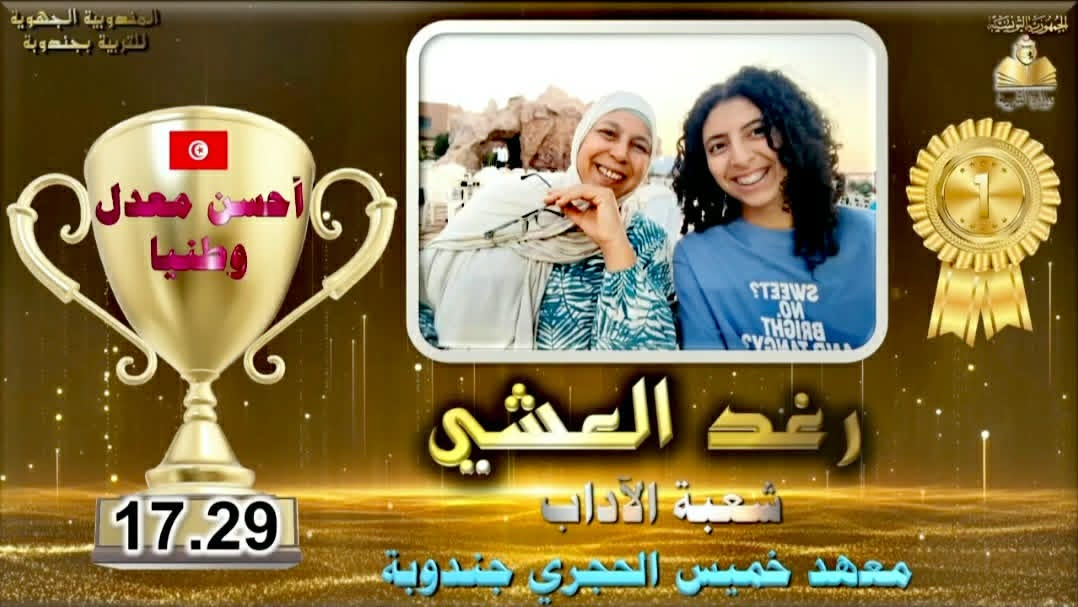 التلميذة رغد عشي من معهد خميس الحجري بجندوبة تتصدر قائمة الناجحين على المستوى الوطني في شعبة الاداب 