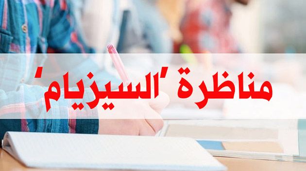 اكثر من 62 الف تلميذ يجتازون بداية من اليوم مناظرة "السيزيام"