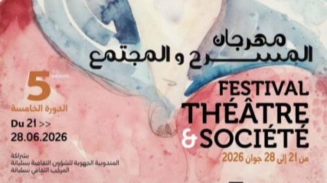 سليانة: انطلاق فعاليات مهرجان المسرح و المجتمع في دورته الخامسة