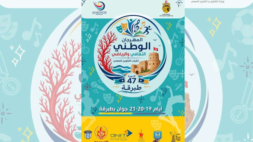  انطلاق فعاليات الدورة 47 للمهرجان الوطني الثقافي والرياضي لشباب التكوين المهني بطبرقة