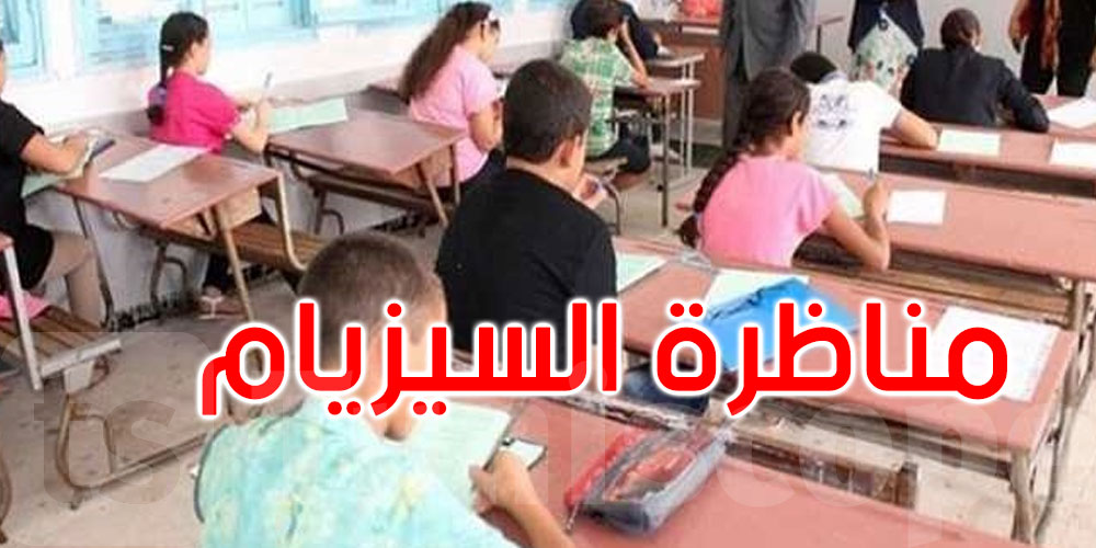 أكثر من 62 ألف تلميذ و تلميذة يجتازون بداية من اليوم مناظرة الدخول إلى المدارس الإعدادية النموذجية "السيزيام"