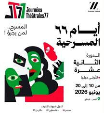 اختتام الدورة 12 وطنيا والأولى دوليا من أيام 77 المسرحية