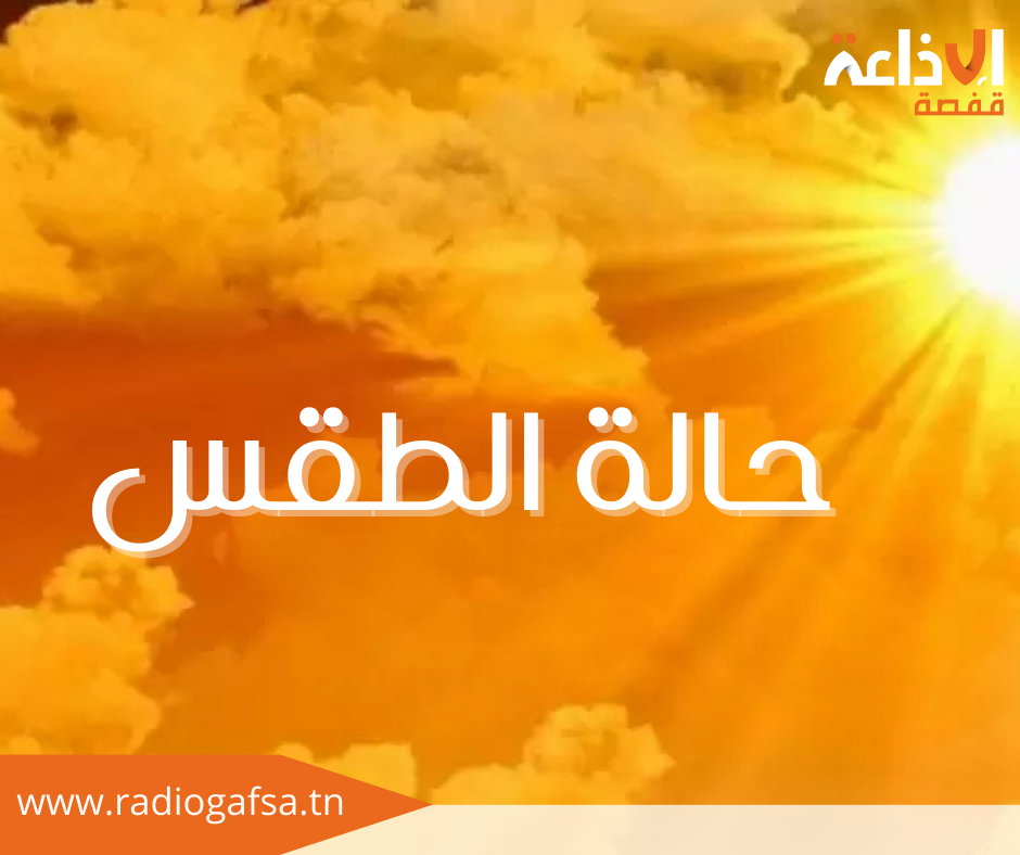 طقس: درجات الحرارة القصوى بين 30 و40 درجة
