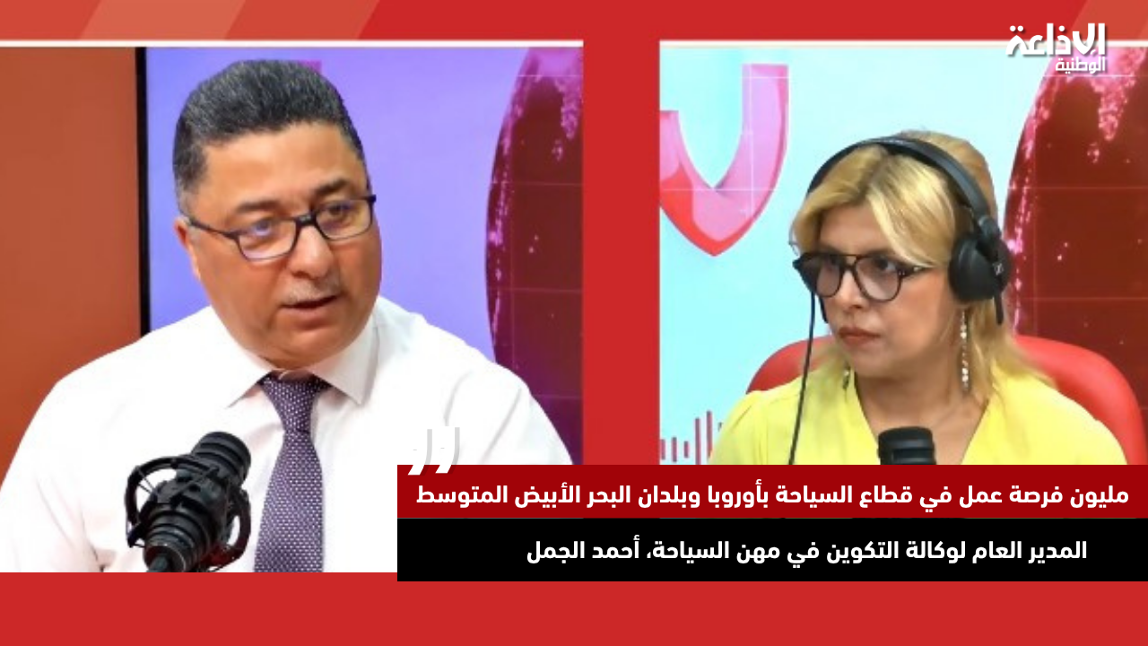 م ع الوكالة التكوين في مهن السياحة، أحمد الجمل: مليون فرصة عمل في قطاع السياحة بأوروبا وبلدان البحر الأبيض المتوسط