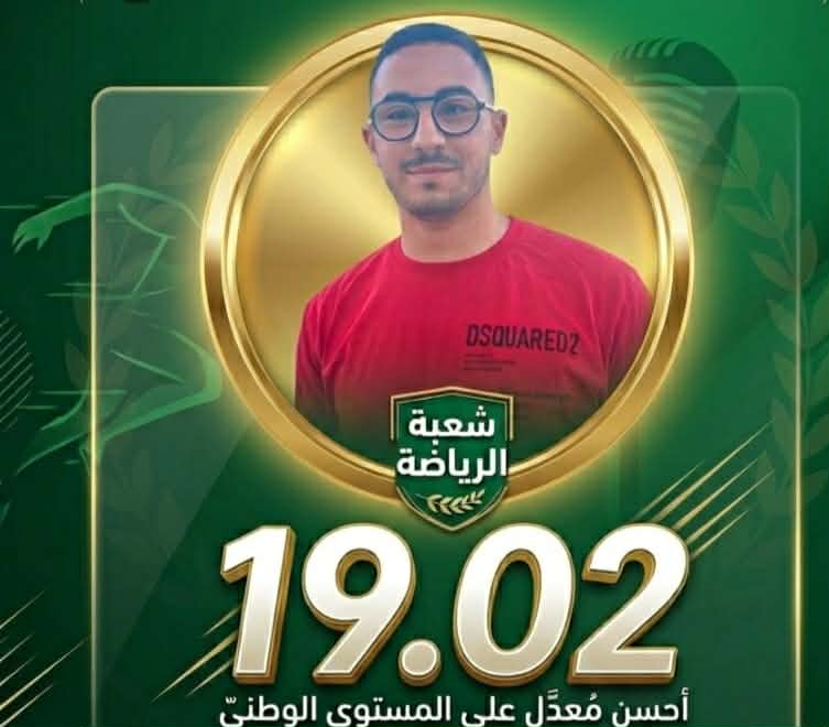 صاحب المرتبة الأولى في شعبة الرياضة:’’ أول مرة أحصل على معدل 19,02 ’’/ فيديو