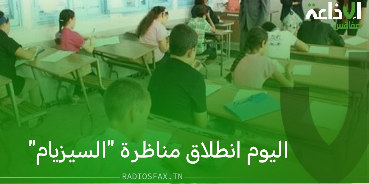 اكثر من 62 الف تلميذ يجتازون بداية من اليوم مناظرة "السيزيام"