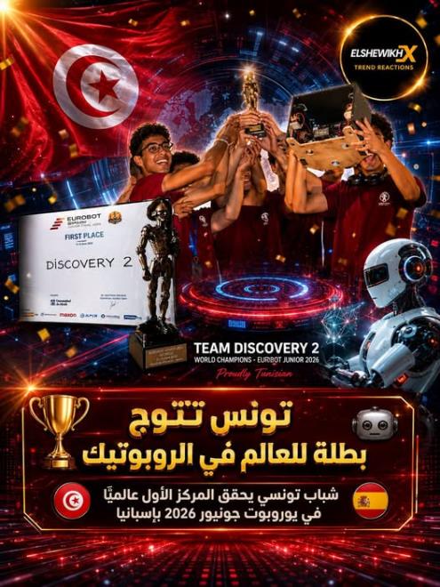 فريق تونسي يحقق المركز الأول عالميا في "يوروبوت جونيور 2026" بإسبانيا