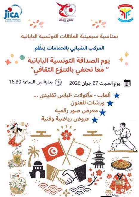 يوم الصداقة التونسية اليابانية تحت شعار " معا نحتفي بالتنوع الثقافي" يوم 27 جوان 2026 بالمركب الشبابي بالحمامات