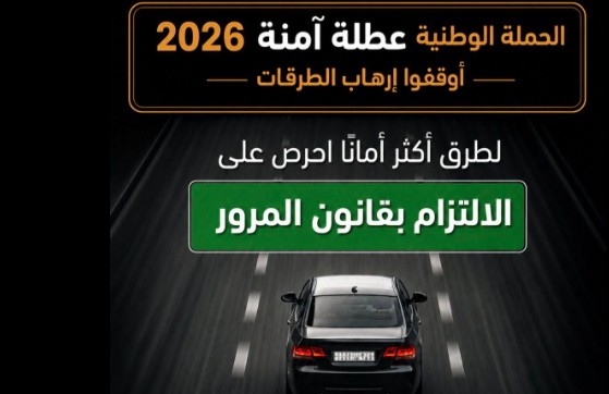 تحت شعار "أوقفوا إرهاب الطرقات": جمعية تونس للسلامة المرورية تطلق حملة "عطلة آمنة 2026"