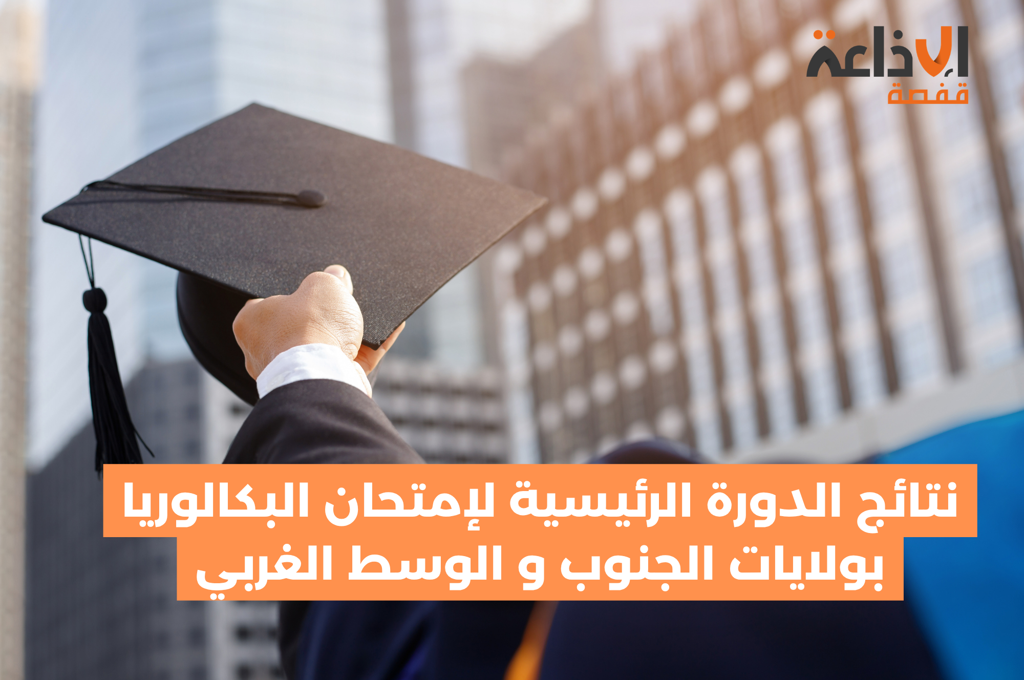 نتائج الدورة الرئيسية لإمتحان البكالوريا بولايات الجنوب و الوسط الغربي و إذاعة قفصة ترصد أحلام التلاميذ المتفوقين في المناظرة