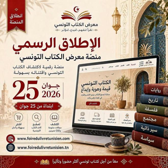 معرض الكتاب التونسي