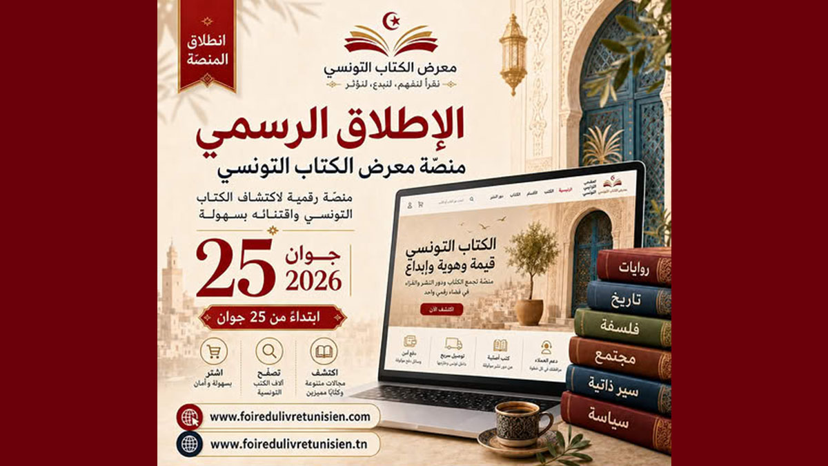  25 جوان 2026: الإطلاق الرسمي لمنصة "معرض الكتاب التونسي"