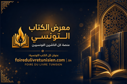 الخميس القادم: الإطلاق الرسمي لمنصة "معرض الكتاب التونسي" الرقمية الجديدة.