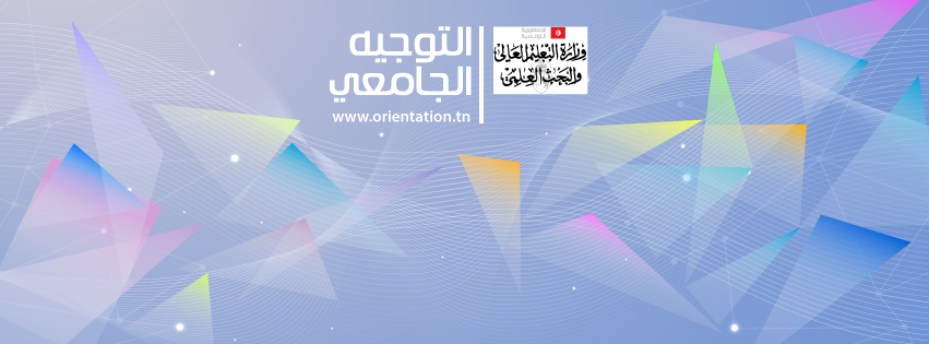 اليوم الثلاثاء 23 جوان 2026 : وزارة التعليم العالي والبحث العلمي تُصدر النسخة الأولية من دليل التوجيه الجامعي لسنة 2026