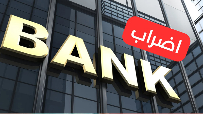 اضراب البنوك والمؤسسات المالية بداية من اليوم.