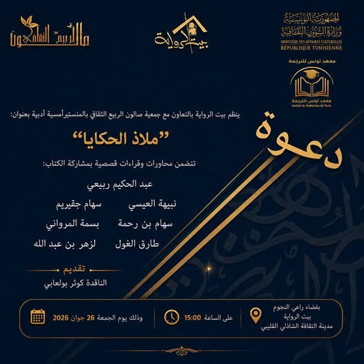 "ملاذ الحكايا"...محاورات وقراءات قصصية مساء الجمعة في بيت الرواية