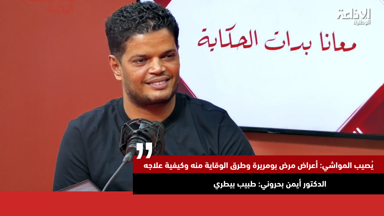 يُصيب المواشي: أعراض مرض بومريرة وطرق الوقاية منه وكيفية علاجه