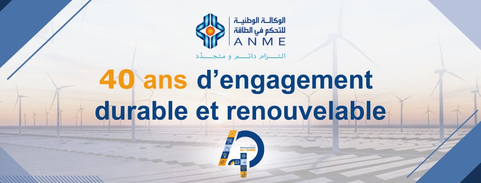 الوكالة الوطنبة للتحكم في الطاقة تطلق طلب عروض لاعداد مخطط عمل للاستخدام الرشيد للطاقة في أفق 2040
