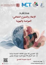 مخبر الاعلام والاتصال والسياقات الانتقالية بمعهد الصحافة ينظم ندوة حول "الاعلام والتنوع الثقافي: العولمة والهوية" يوم 25 جوان 2026