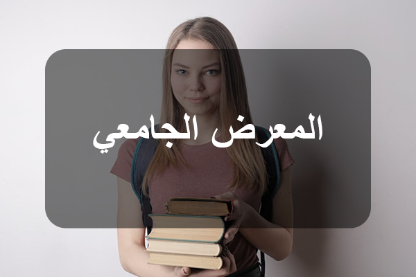 جامعة صفاقس تنظم المعرض الجامعي يومي 15 و16 جويلية بمعرض صفاقس الدولي