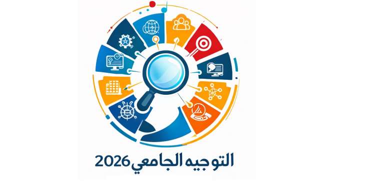 صدور دليل التوجيه الجامعي 2026 لفائدة الناجحين في البكالوريا