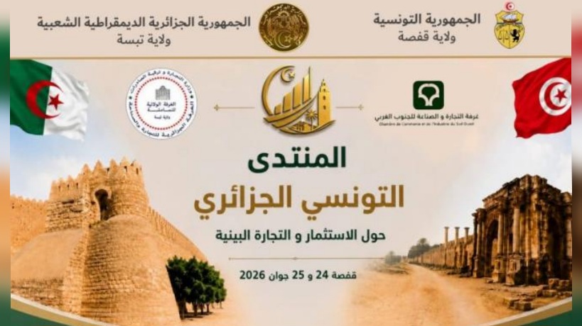 بداية من اليوم و على مدى يومين : مدينة قفصة تحتضن فعاليات المنتدى التونسي-الجزائري لتعزيز الاستثمار والتبادل التجاري بين قفصة وتبسة