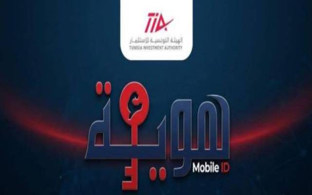 بداية من 1 جويلية 2026 اعتماد الهوية الرقمية “Mobile ID” إلزاميا للتصريح بمشاريع الاستثمار